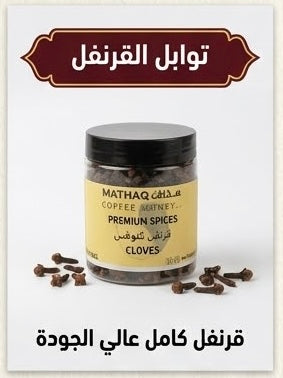 Cloves قرنفل