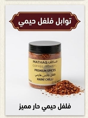 بسباس حيمي Haimi Chilli