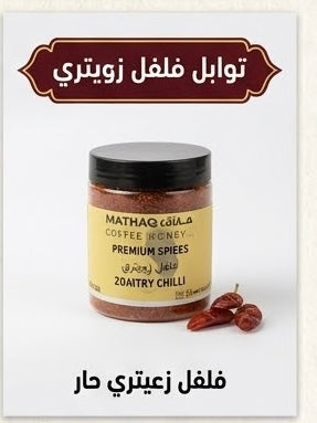 بسباس زعيتري Zoaitry Chilli