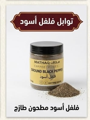 فلفل أسود مطحون Ground Black Pepper
