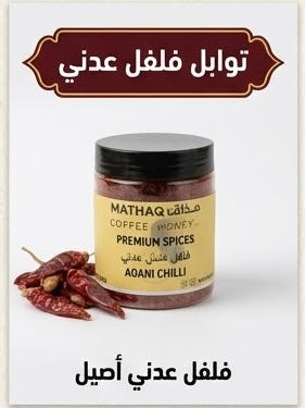 بسباس عدني Adani Chilli