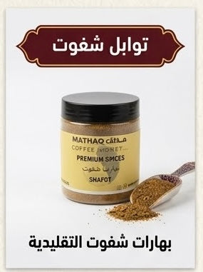 Shafut بهارات شفوت