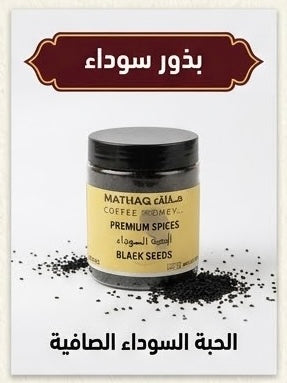 Black seeds حبه سوداء