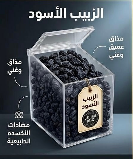 الزبيب الأسود – Black Raisins